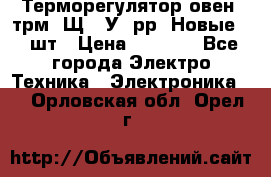 Терморегулятор овен 2трм1-Щ1. У. рр (Новые) 2 шт › Цена ­ 3 200 - Все города Электро-Техника » Электроника   . Орловская обл.,Орел г.